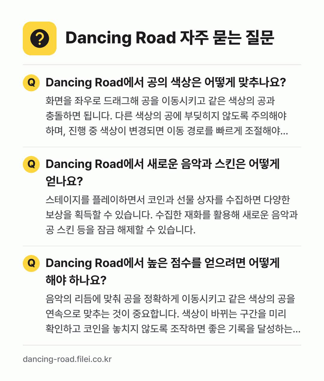 Dancing Road 자주 묻는 질문: Dancing Road에서 공의 색상은 어떻게 맞추나요? / Dancing Road에서 새로운 음악과 스킨은 어떻게 얻나요? / Dancing Road에서 높은 점수를 얻으려면 어떻게 해야 하나요?