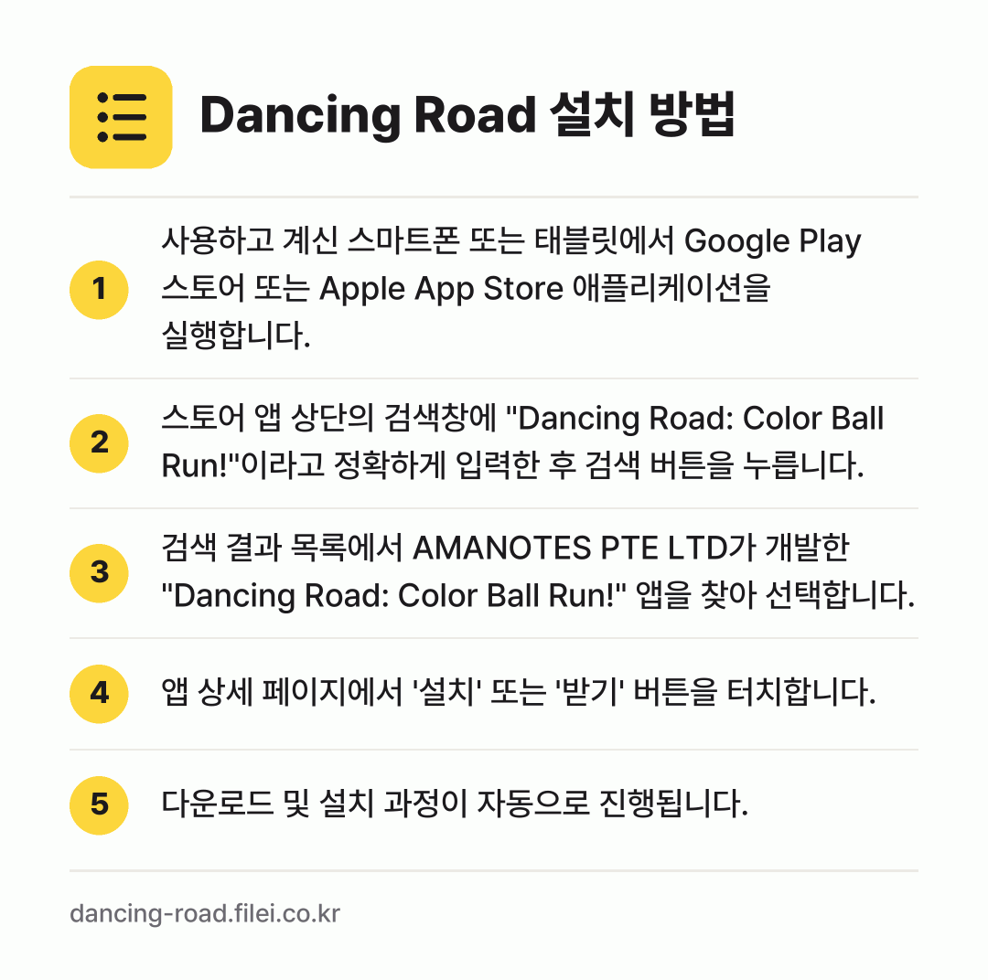 Dancing Road 설치 방법: 사용하고 계신 스마트폰 또는 태블릿에서 G… → 스토어 앱 상단의 검색창에 "Dancing… → 검색 결과 목록에서 AMANOTES PTE… → 앱 상세 페이지에서 '설치' 또는 '받기'… → 다운로드 및 설치 과정이 자동으로 진행됩니…