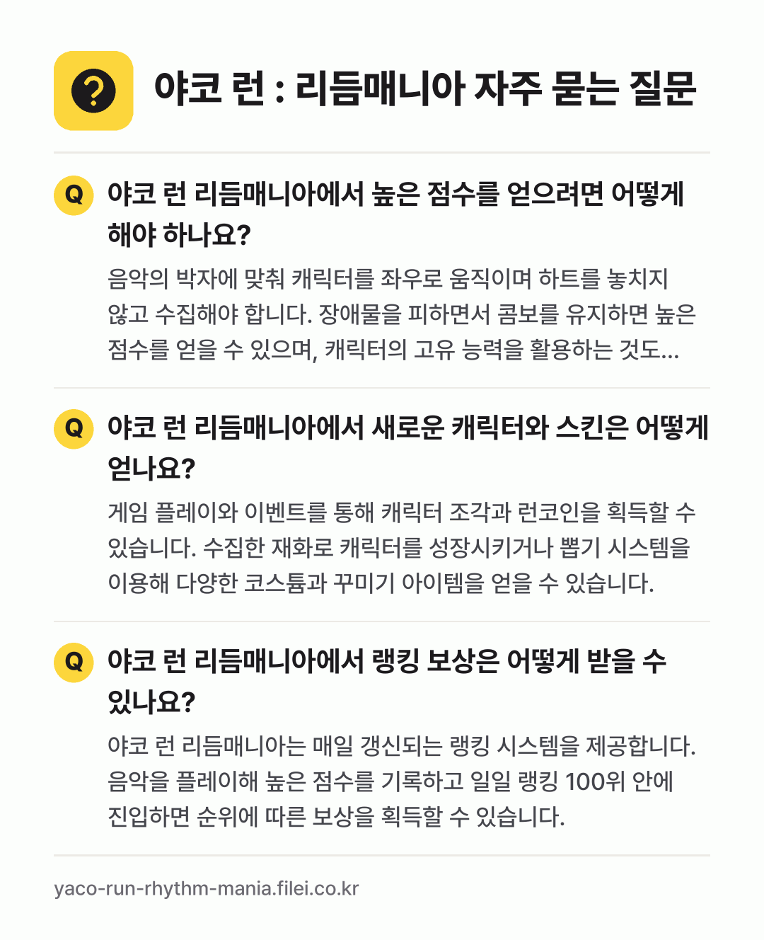 야코 런 : 리듬매니아 자주 묻는 질문: 야코 런 리듬매니아에서 높은 점수를 얻으려면 어떻게 해야 하나요? / 야코 런 리듬매니아에서 새로운 캐릭터와 스킨은 어떻게 얻나요? / 야코 런 리듬매니아에서 랭킹 보상은 어떻게 받을 수 있나요?