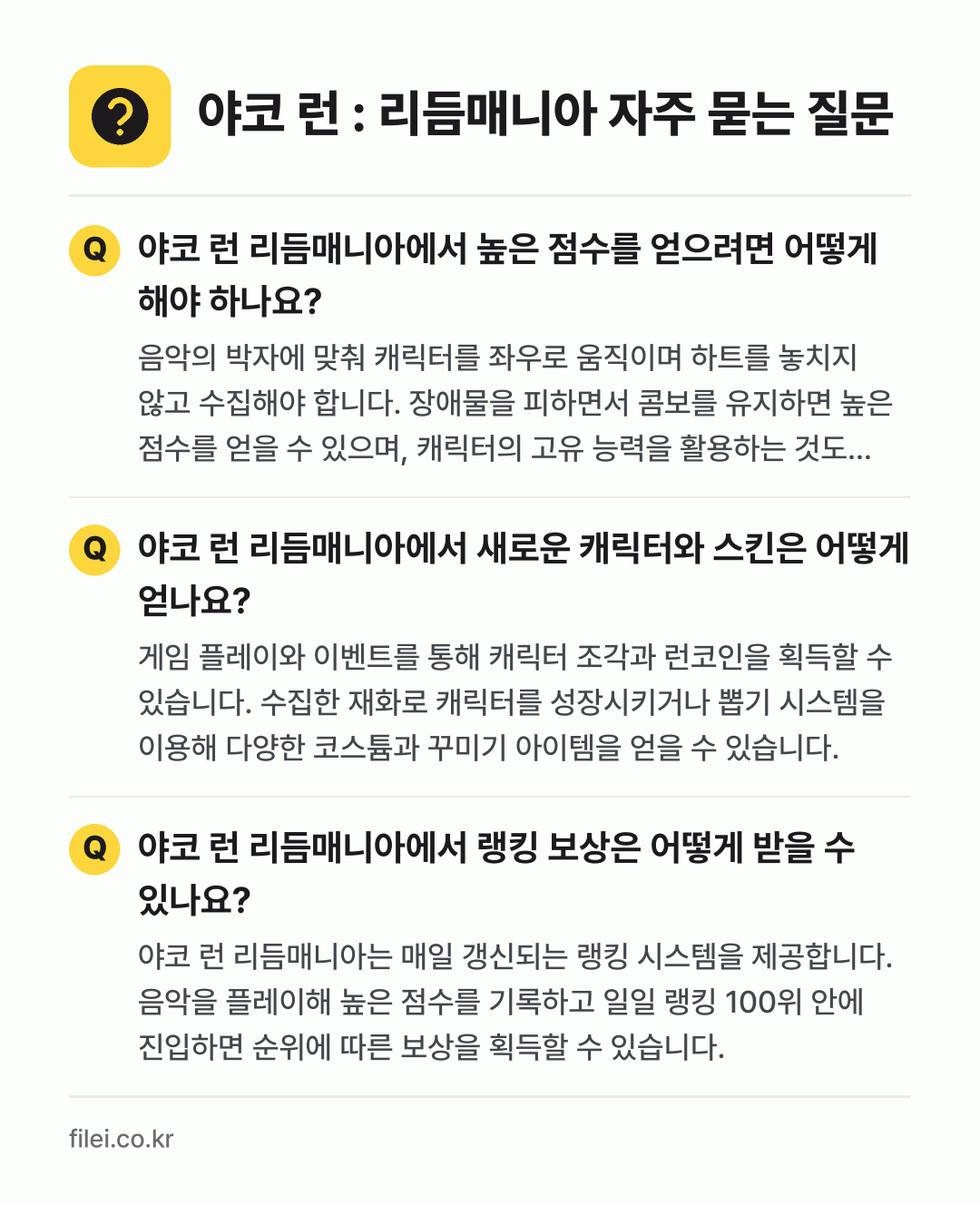 야코 런 : 리듬매니아 자주 묻는 질문: 야코 런 리듬매니아에서 높은 점수를 얻으려면 어떻게 해야 하나요? / 야코 런 리듬매니아에서 새로운 캐릭터와 스킨은 어떻게 얻나요? / 야코 런 리듬매니아에서 랭킹 보상은 어떻게 받을 수 있나요?