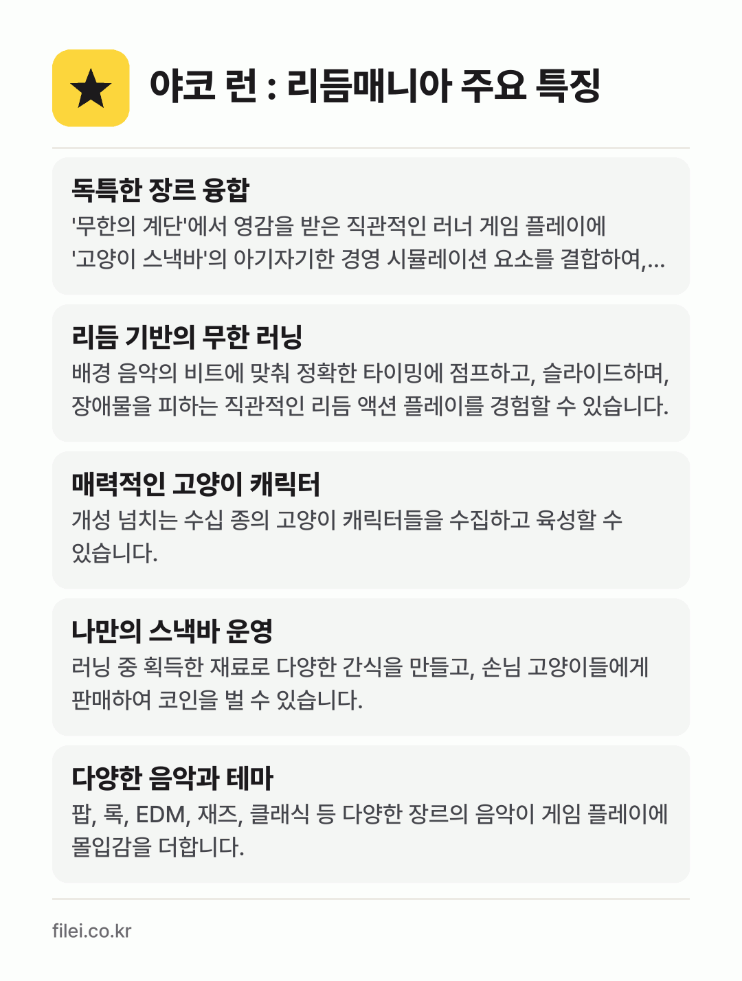 야코 런 : 리듬매니아 주요 특징: 독특한 장르 융합, 리듬 기반의 무한 러닝, 매력적인 고양이 캐릭터, 나만의 스낵바 운영, 다양한 음악과 테마