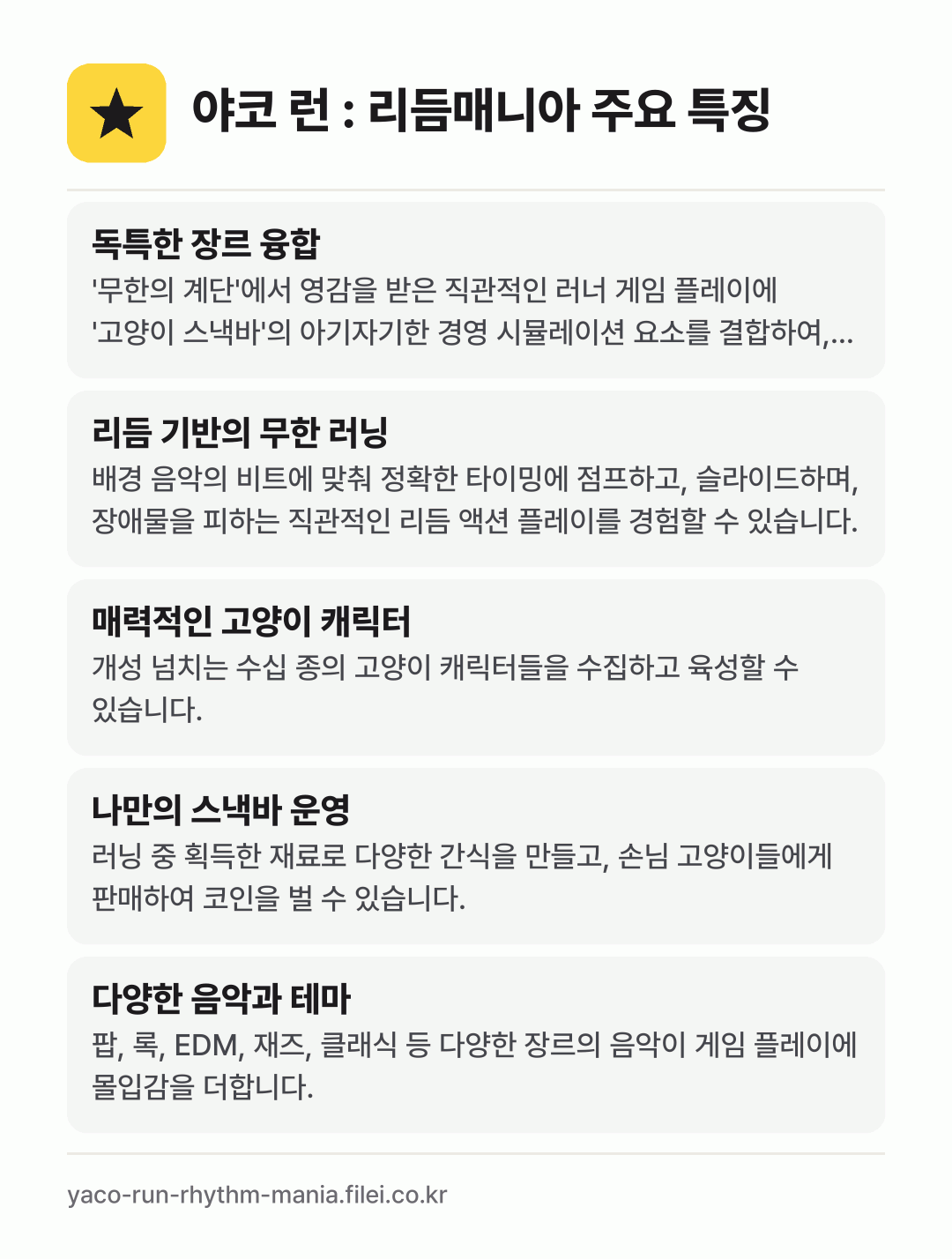 야코 런 : 리듬매니아 주요 특징: 독특한 장르 융합, 리듬 기반의 무한 러닝, 매력적인 고양이 캐릭터, 나만의 스낵바 운영, 다양한 음악과 테마