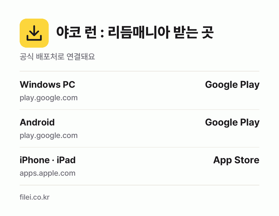 야코 런 : 리듬매니아 받는 곳: Windows PC, Android, iPhone · iPad