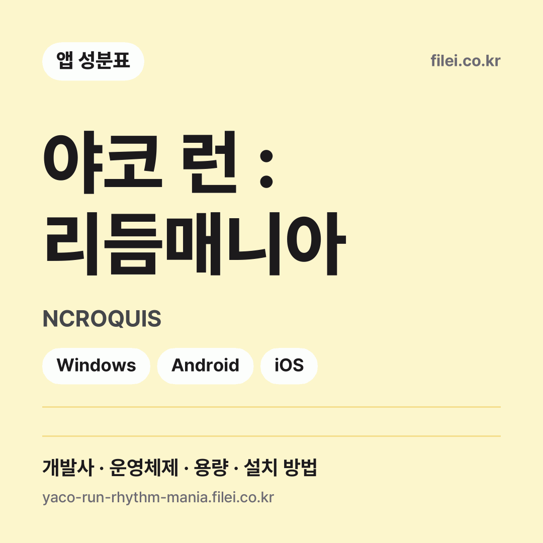 야코 런 : 리듬매니아 다운로드 · NCROQUIS · Windows, Android, iOS