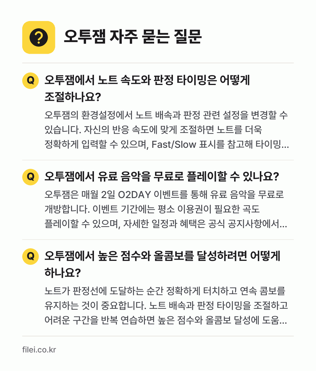 오투잼 자주 묻는 질문: 오투잼에서 노트 속도와 판정 타이밍은 어떻게 조절하나요? / 오투잼에서 유료 음악을 무료로 플레이할 수 있나요? / 오투잼에서 높은 점수와 올콤보를 달성하려면 어떻게 하나요?