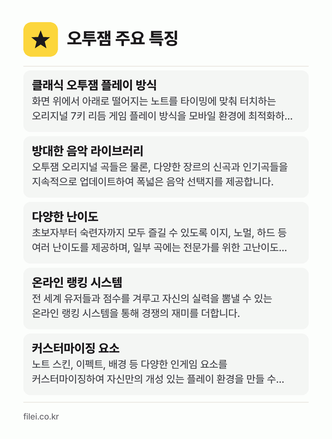 오투잼 주요 특징: 클래식 오투잼 플레이 방식, 방대한 음악 라이브러리, 다양한 난이도, 온라인 랭킹 시스템, 커스터마이징 요소