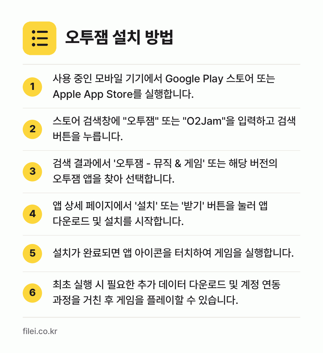 오투잼 설치 방법: 사용 중인 모바일 기기에서 Google P… → 스토어 검색창에 "오투잼" 또는 "O2Ja… → 검색 결과에서 '오투잼 - 뮤직 & 게임'… → 앱 상세 페이지에서 '설치' 또는 '받기'… → 설치가 완료되면 앱 아이콘을 터치하여 게임… → 최초 실행 시 필요한 추가 데이터 다운로드…