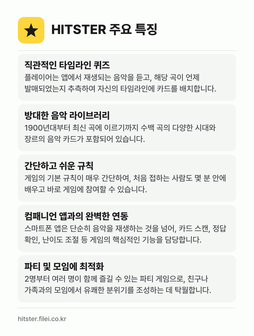 HITSTER 주요 특징: 직관적인 타임라인 퀴즈, 방대한 음악 라이브러리, 간단하고 쉬운 규칙, 컴패니언 앱과의 완벽한 연동, 파티 및 모임에 최적화