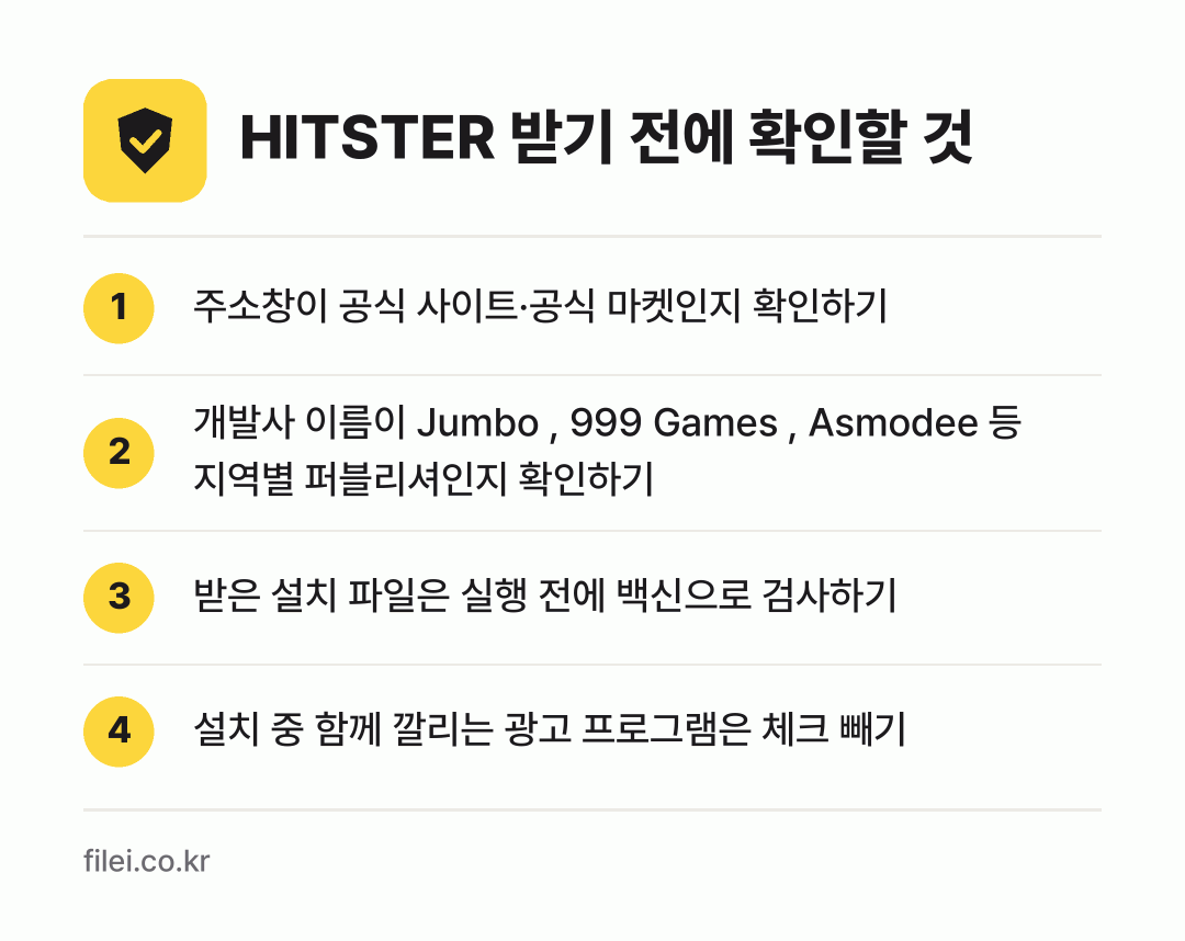 HITSTER 받기 전에 확인할 것: 주소창이 공식 사이트·공식 마켓인지 확인하기, 개발사 이름이 Jumbo , 999 Games , Asmodee 등 지역별 퍼블리셔인지 확인하기, 받은 설치 파일은 실행 전에 백신으로 검사하기, 설치 중 함께 깔리는 광고 프로그램은 체크 빼기