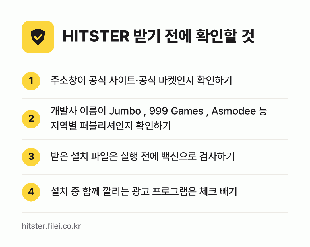 HITSTER 받기 전에 확인할 것: 주소창이 공식 사이트·공식 마켓인지 확인하기, 개발사 이름이 Jumbo , 999 Games , Asmodee 등 지역별 퍼블리셔인지 확인하기, 받은 설치 파일은 실행 전에 백신으로 검사하기, 설치 중 함께 깔리는 광고 프로그램은 체크 빼기