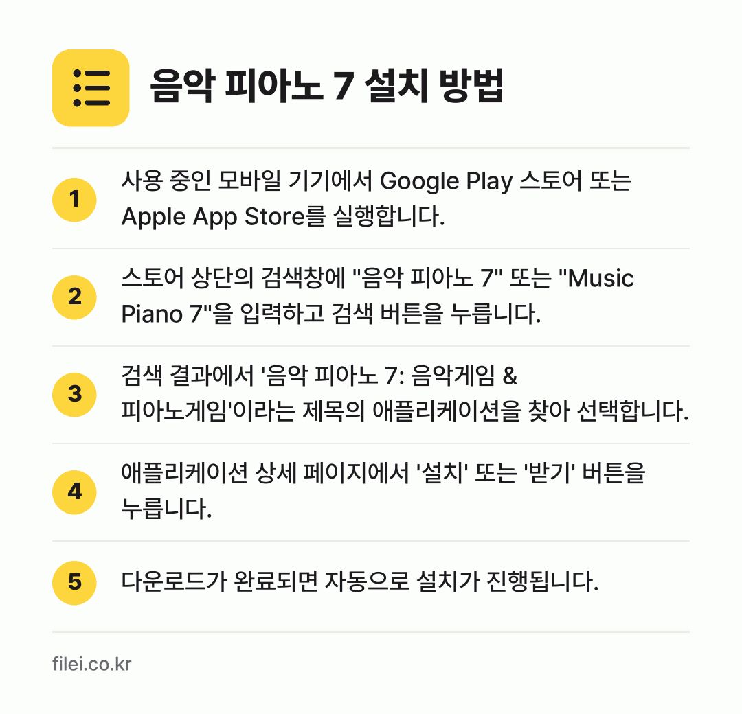 음악 피아노 7 설치 방법: 사용 중인 모바일 기기에서 Google P… → 스토어 상단의 검색창에 "음악 피아노 7"… → 검색 결과에서 '음악 피아노 7: 음악게임… → 애플리케이션 상세 페이지에서 '설치' 또는… → 다운로드가 완료되면 자동으로 설치가 진행됩…