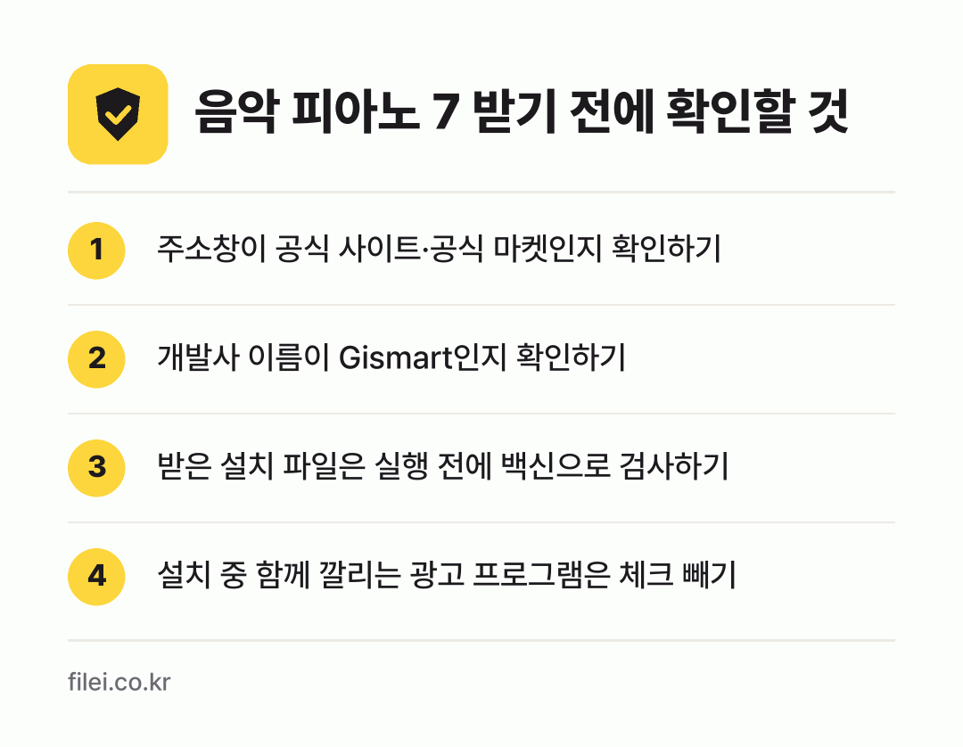 음악 피아노 7 받기 전에 확인할 것: 주소창이 공식 사이트·공식 마켓인지 확인하기, 개발사 이름이 Gismart인지 확인하기, 받은 설치 파일은 실행 전에 백신으로 검사하기, 설치 중 함께 깔리는 광고 프로그램은 체크 빼기