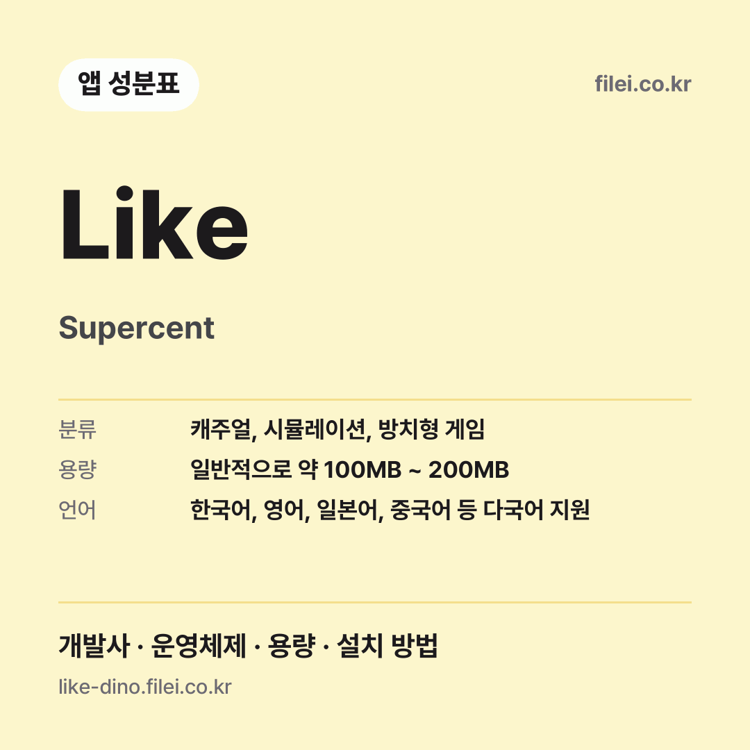Like 다운로드 · Supercent