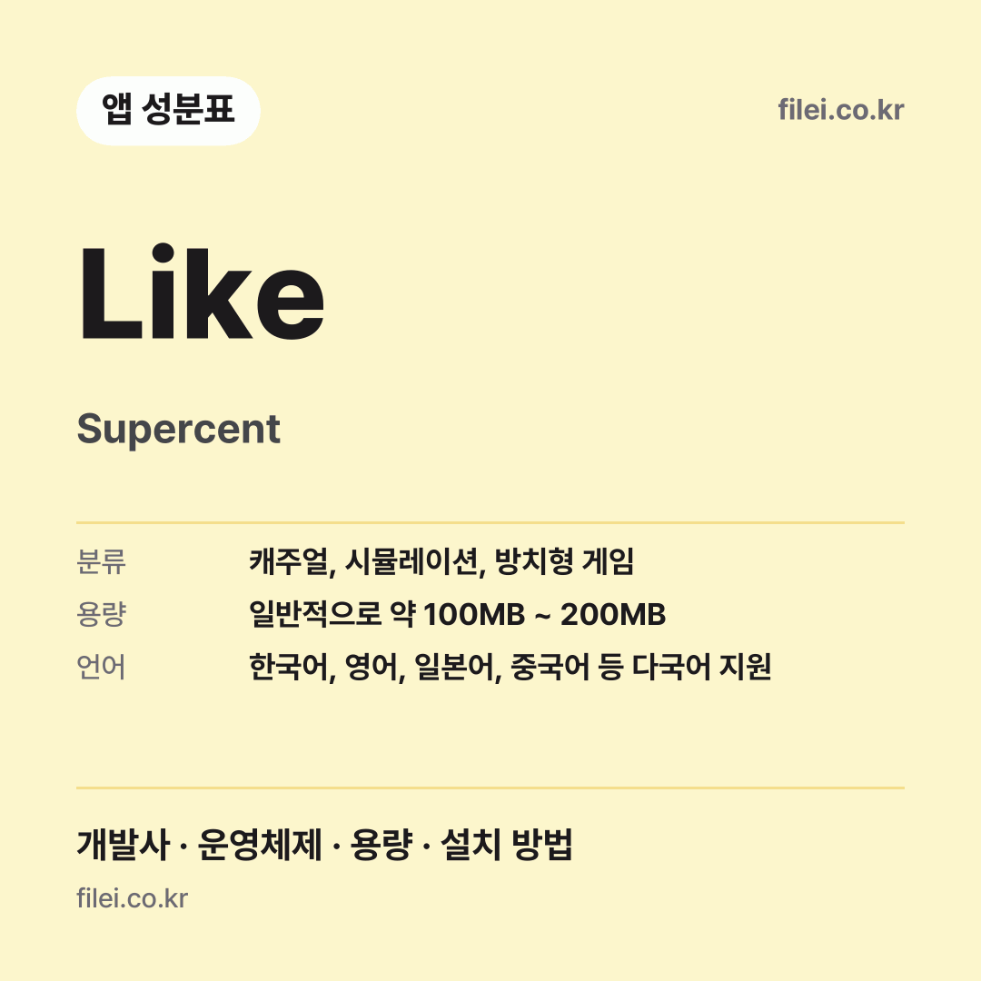 Like 다운로드 · Supercent