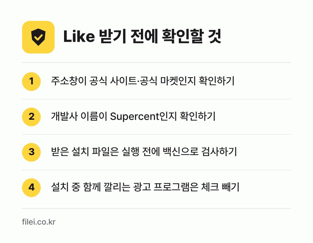 Like 받기 전에 확인할 것: 주소창이 공식 사이트·공식 마켓인지 확인하기, 개발사 이름이 Supercent인지 확인하기, 받은 설치 파일은 실행 전에 백신으로 검사하기, 설치 중 함께 깔리는 광고 프로그램은 체크 빼기