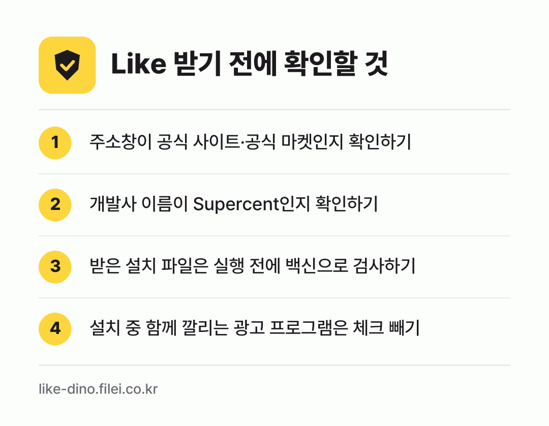 Like 받기 전에 확인할 것: 주소창이 공식 사이트·공식 마켓인지 확인하기, 개발사 이름이 Supercent인지 확인하기, 받은 설치 파일은 실행 전에 백신으로 검사하기, 설치 중 함께 깔리는 광고 프로그램은 체크 빼기