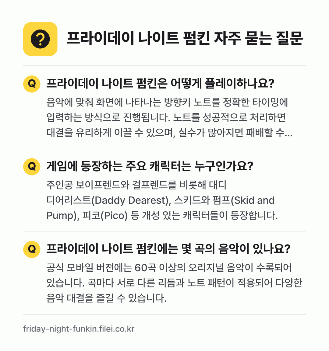 프라이데이 나이트 펌킨 자주 묻는 질문: 프라이데이 나이트 펌킨은 어떻게 플레이하나요? / 게임에 등장하는 주요 캐릭터는 누구인가요? / 프라이데이 나이트 펌킨에는 몇 곡의 음악이 있나요?