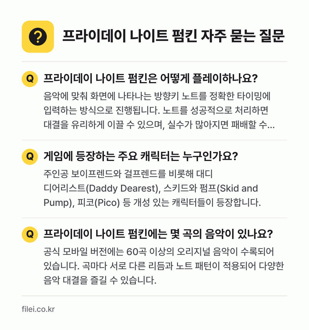 프라이데이 나이트 펌킨 자주 묻는 질문: 프라이데이 나이트 펌킨은 어떻게 플레이하나요? / 게임에 등장하는 주요 캐릭터는 누구인가요? / 프라이데이 나이트 펌킨에는 몇 곡의 음악이 있나요?