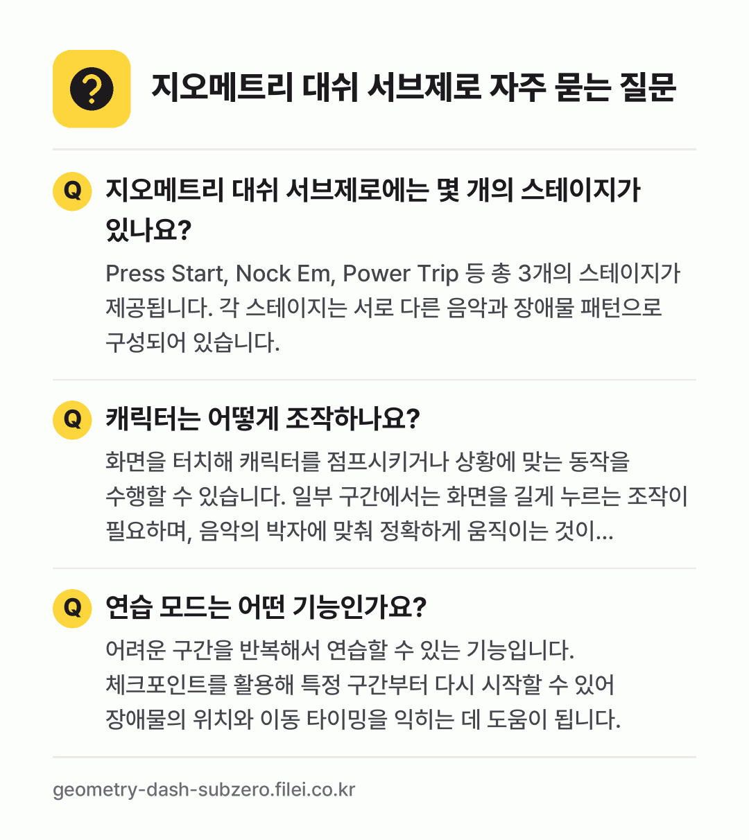 지오메트리 대쉬 서브제로 자주 묻는 질문: 지오메트리 대쉬 서브제로에는 몇 개의 스테이지가 있나요? / 캐릭터는 어떻게 조작하나요? / 연습 모드는 어떤 기능인가요?