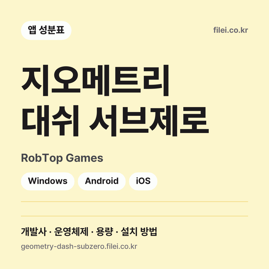 지오메트리 대쉬 서브제로 다운로드 · RobTop Games · Windows, Android, iOS