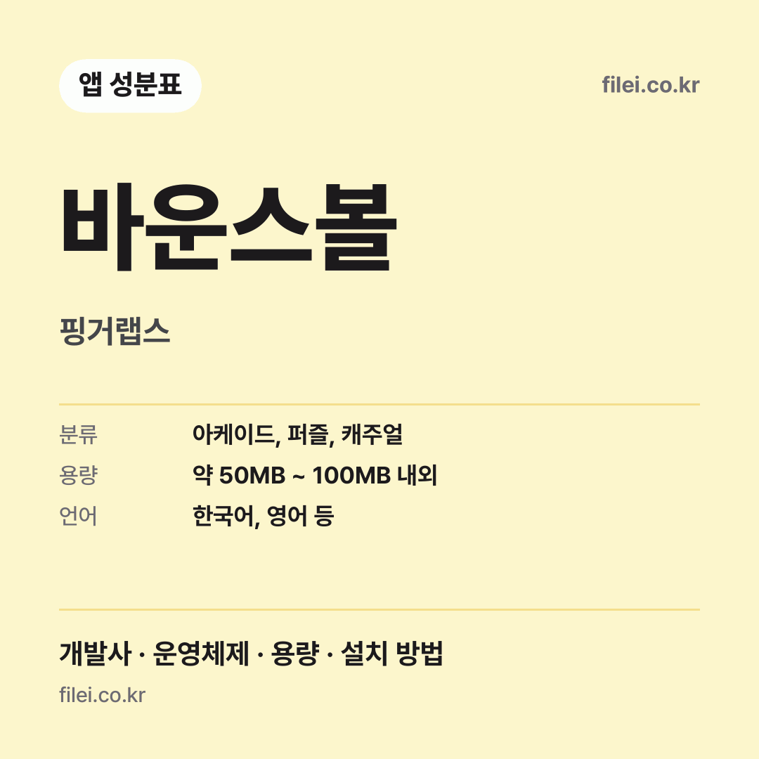 바운스볼 다운로드 · 핑거랩스