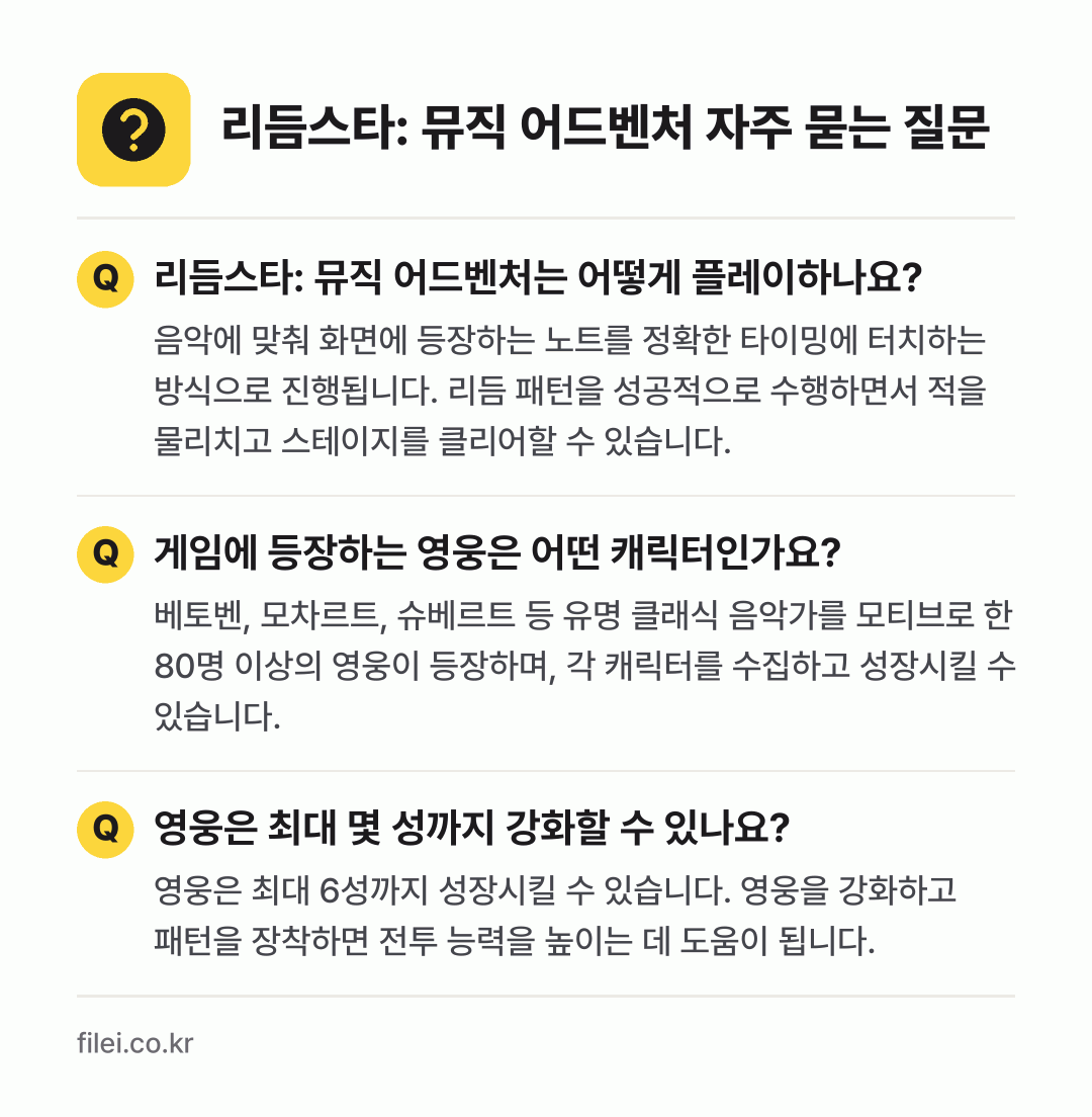 리듬스타: 뮤직 어드벤처 자주 묻는 질문: 리듬스타: 뮤직 어드벤처는 어떻게 플레이하나요? / 게임에 등장하는 영웅은 어떤 캐릭터인가요? / 영웅은 최대 몇 성까지 강화할 수 있나요?