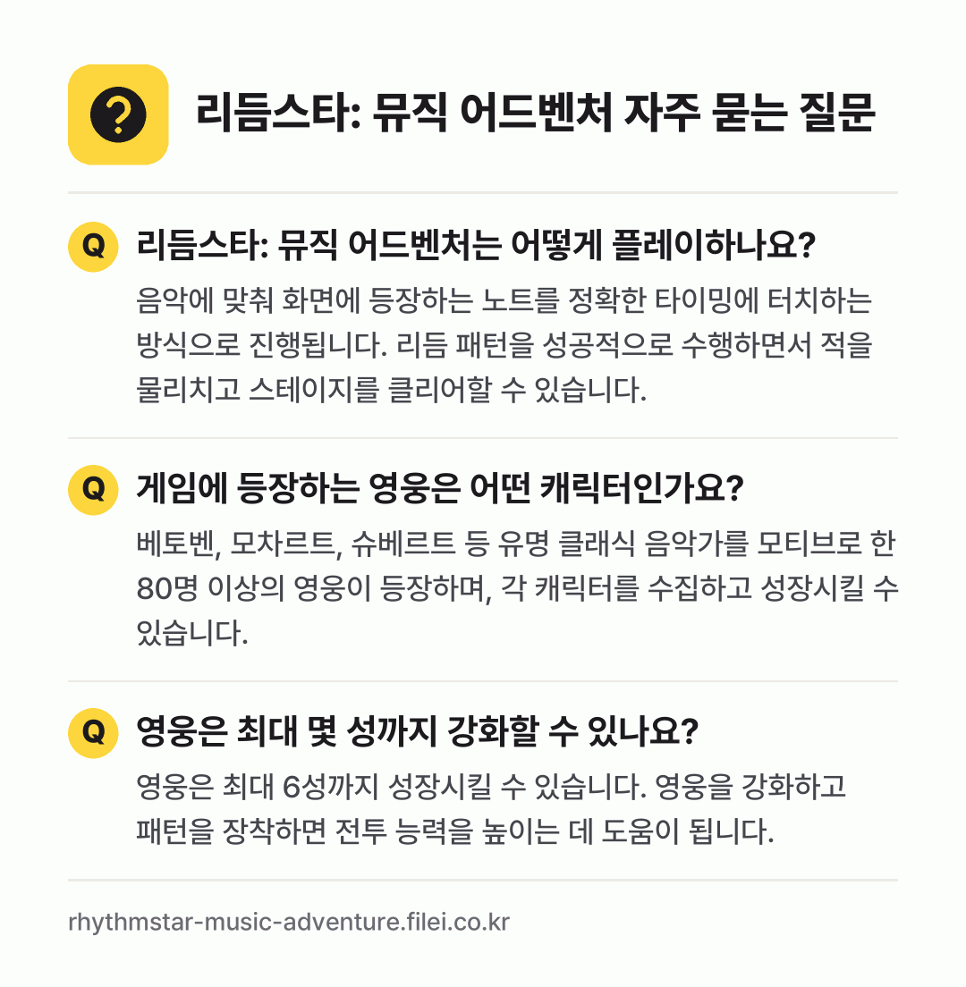 리듬스타: 뮤직 어드벤처 자주 묻는 질문: 리듬스타: 뮤직 어드벤처는 어떻게 플레이하나요? / 게임에 등장하는 영웅은 어떤 캐릭터인가요? / 영웅은 최대 몇 성까지 강화할 수 있나요?