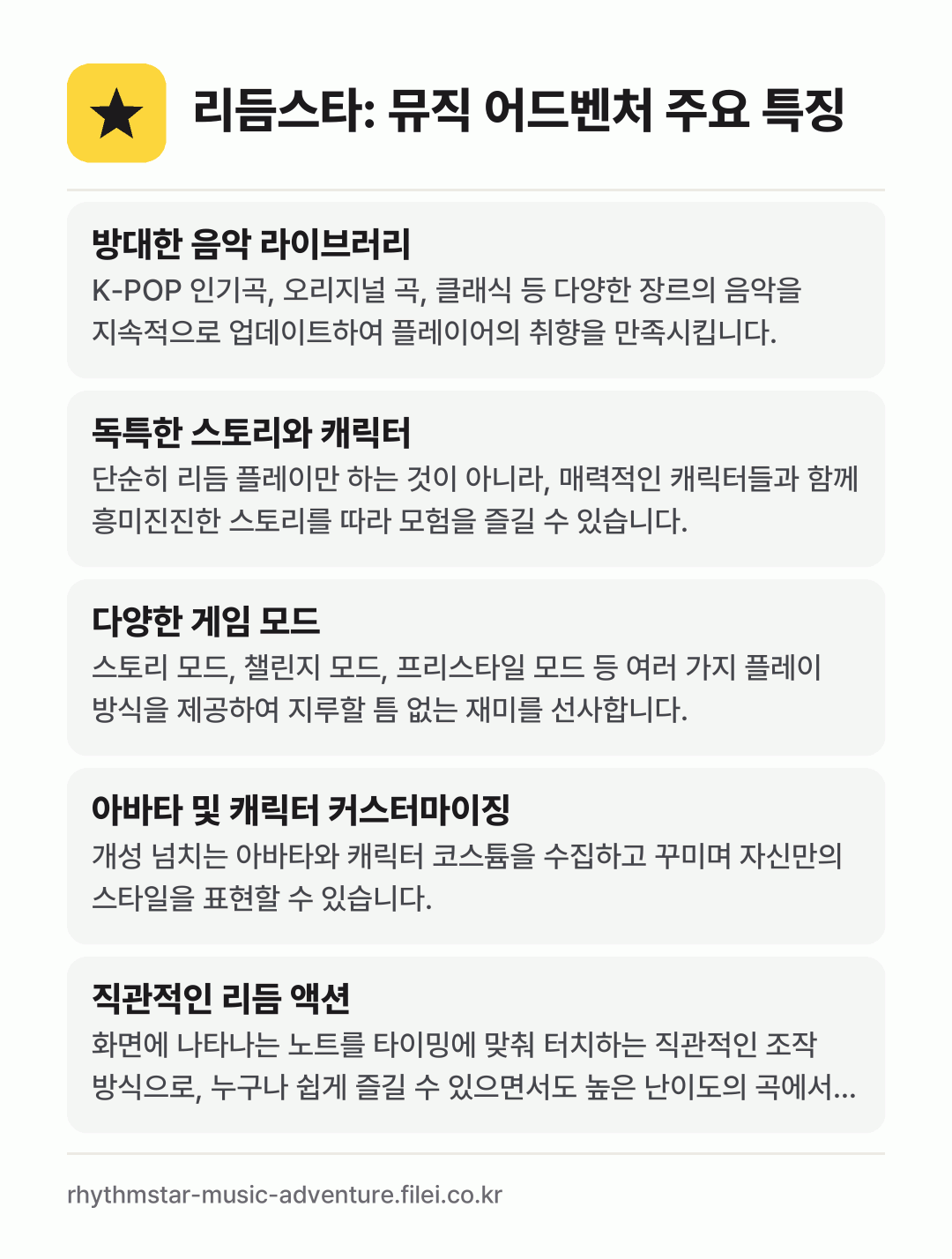 리듬스타: 뮤직 어드벤처 주요 특징: 방대한 음악 라이브러리, 독특한 스토리와 캐릭터, 다양한 게임 모드, 아바타 및 캐릭터 커스터마이징, 직관적인 리듬 액션