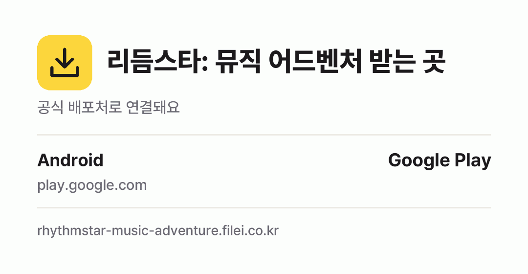 리듬스타: 뮤직 어드벤처 받는 곳: Android