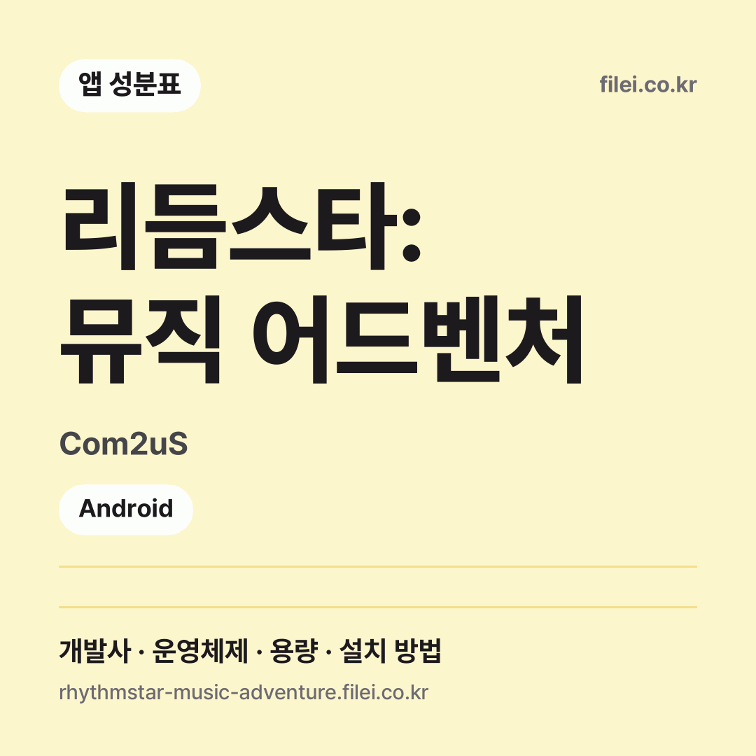 리듬스타: 뮤직 어드벤처 다운로드 · Com2uS · Android