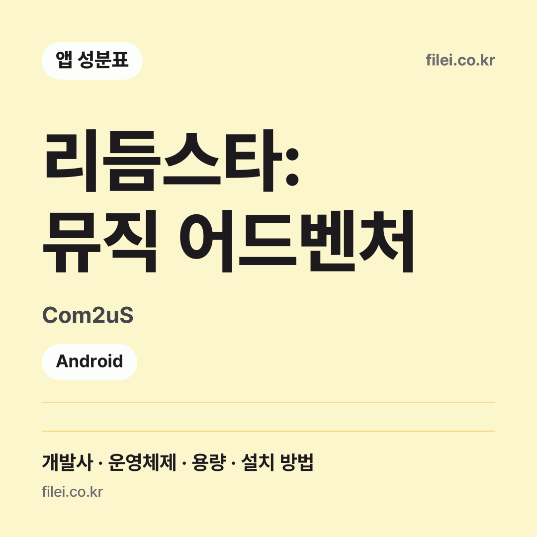 리듬스타: 뮤직 어드벤처 다운로드 · Com2uS · Android