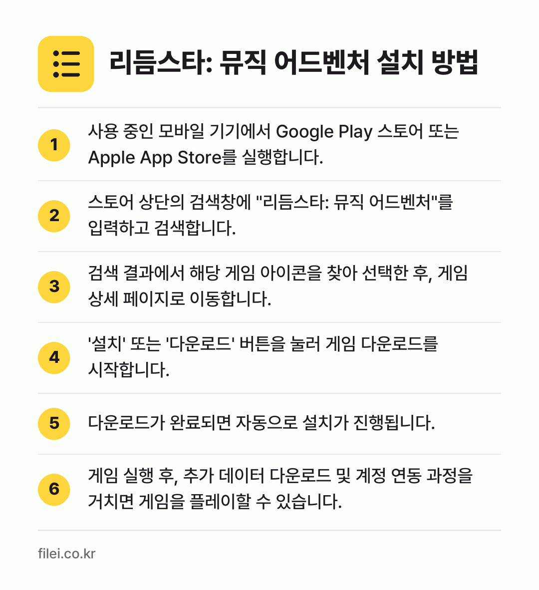 리듬스타: 뮤직 어드벤처 설치 방법: 사용 중인 모바일 기기에서 Google P… → 스토어 상단의 검색창에 "리듬스타: 뮤직… → 검색 결과에서 해당 게임 아이콘을 찾아 선… → '설치' 또는 '다운로드' 버튼을 눌러 게… → 다운로드가 완료되면 자동으로 설치가 진행됩… → 게임 실행 후, 추가 데이터 다운로드 및…