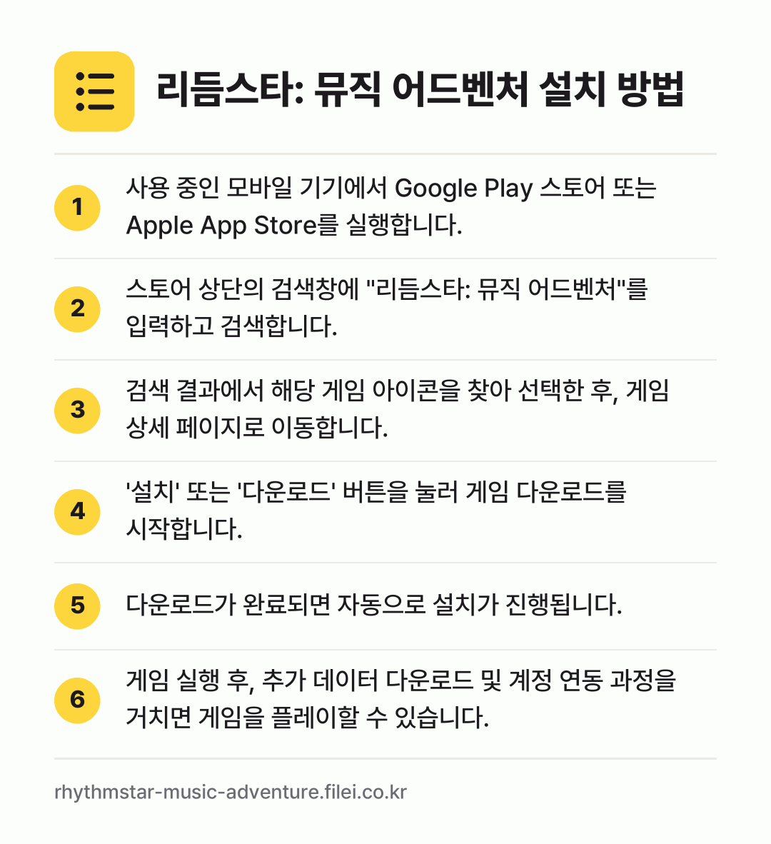 리듬스타: 뮤직 어드벤처 설치 방법: 사용 중인 모바일 기기에서 Google P… → 스토어 상단의 검색창에 "리듬스타: 뮤직… → 검색 결과에서 해당 게임 아이콘을 찾아 선… → '설치' 또는 '다운로드' 버튼을 눌러 게… → 다운로드가 완료되면 자동으로 설치가 진행됩… → 게임 실행 후, 추가 데이터 다운로드 및…