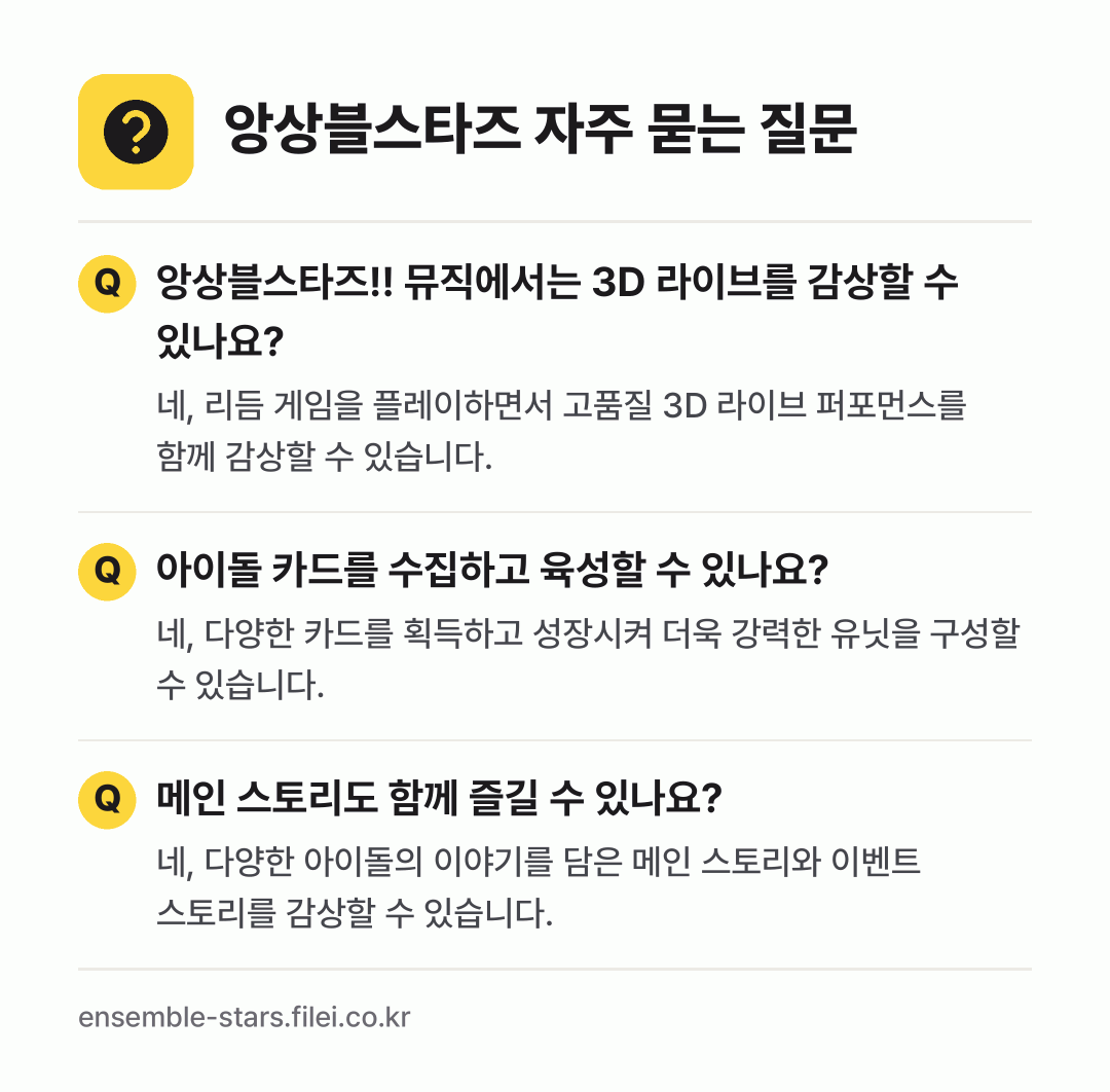 앙상블스타즈 자주 묻는 질문: 앙상블스타즈!! 뮤직에서는 3D 라이브를 감상할 수 있나요? / 아이돌 카드를 수집하고 육성할 수 있나요? / 메인 스토리도 함께 즐길 수 있나요?