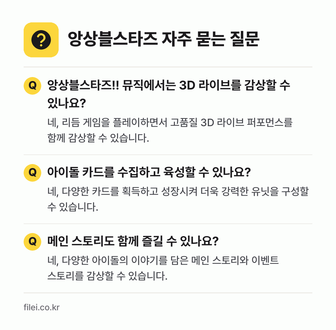 앙상블스타즈 자주 묻는 질문: 앙상블스타즈!! 뮤직에서는 3D 라이브를 감상할 수 있나요? / 아이돌 카드를 수집하고 육성할 수 있나요? / 메인 스토리도 함께 즐길 수 있나요?