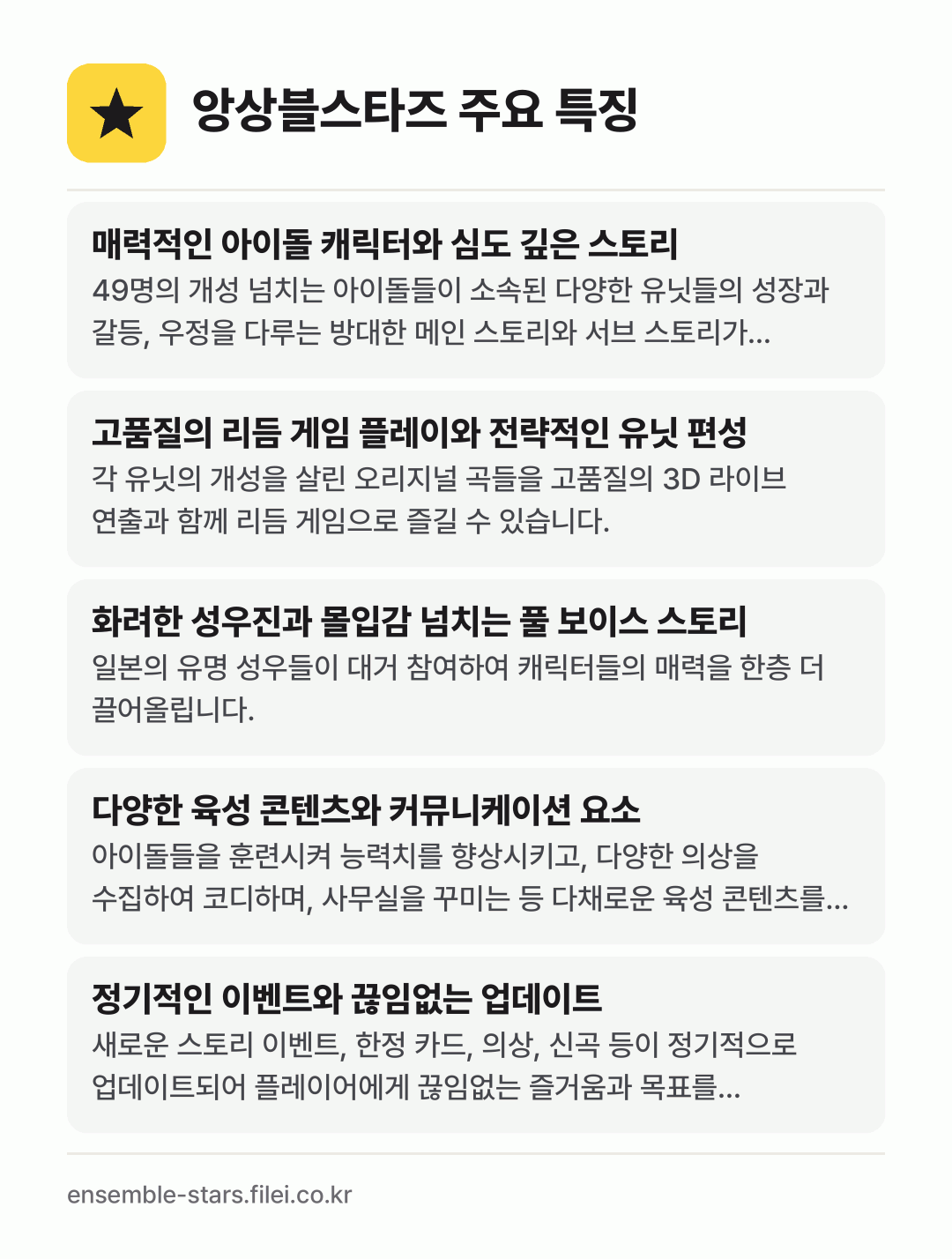 앙상블스타즈 주요 특징: 매력적인 아이돌 캐릭터와 심도 깊은 스토리, 고품질의 리듬 게임 플레이와 전략적인 유닛 편성, 화려한 성우진과 몰입감 넘치는 풀 보이스 스토리, 다양한 육성 콘텐츠와 커뮤니케이션 요소, 정기적인 이벤트와 끊임없는 업데이트