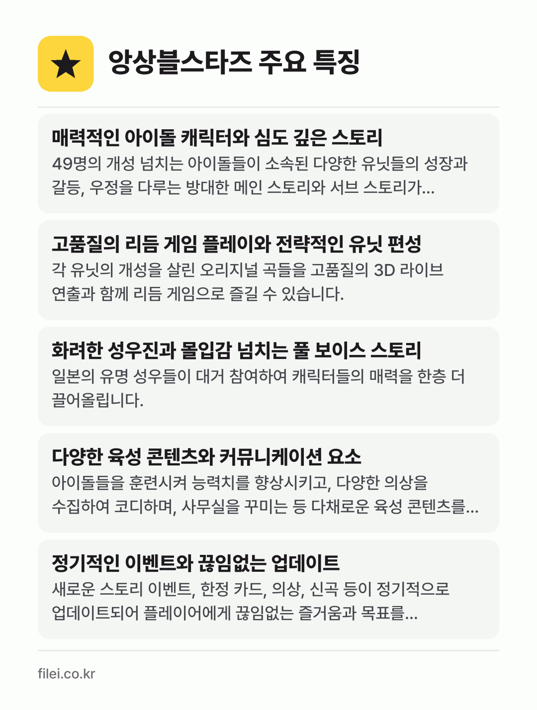 앙상블스타즈 주요 특징: 매력적인 아이돌 캐릭터와 심도 깊은 스토리, 고품질의 리듬 게임 플레이와 전략적인 유닛 편성, 화려한 성우진과 몰입감 넘치는 풀 보이스 스토리, 다양한 육성 콘텐츠와 커뮤니케이션 요소, 정기적인 이벤트와 끊임없는 업데이트