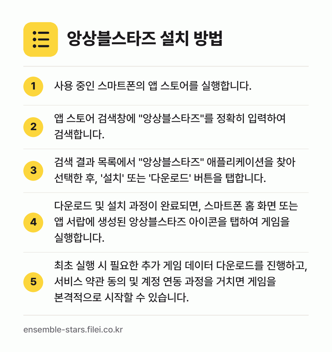 앙상블스타즈 설치 방법: 사용 중인 스마트폰의 앱 스토어를 실행합니… → 앱 스토어 검색창에 "앙상블스타즈"를 정확… → 검색 결과 목록에서 "앙상블스타즈" 애플리… → 다운로드 및 설치 과정이 완료되면, 스마트… → 최초 실행 시 필요한 추가 게임 데이터 다…
