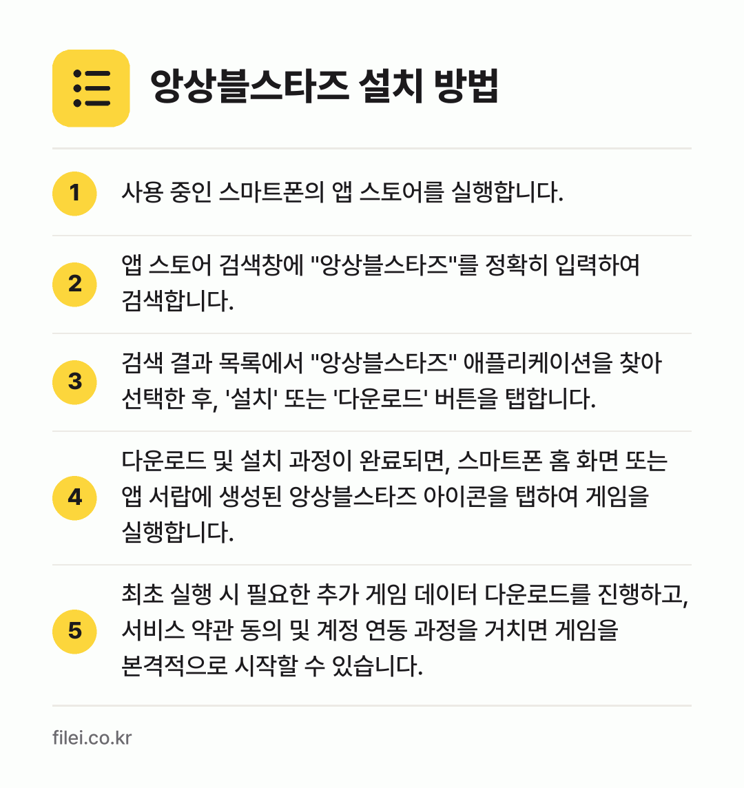 앙상블스타즈 설치 방법: 사용 중인 스마트폰의 앱 스토어를 실행합니… → 앱 스토어 검색창에 "앙상블스타즈"를 정확… → 검색 결과 목록에서 "앙상블스타즈" 애플리… → 다운로드 및 설치 과정이 완료되면, 스마트… → 최초 실행 시 필요한 추가 게임 데이터 다…