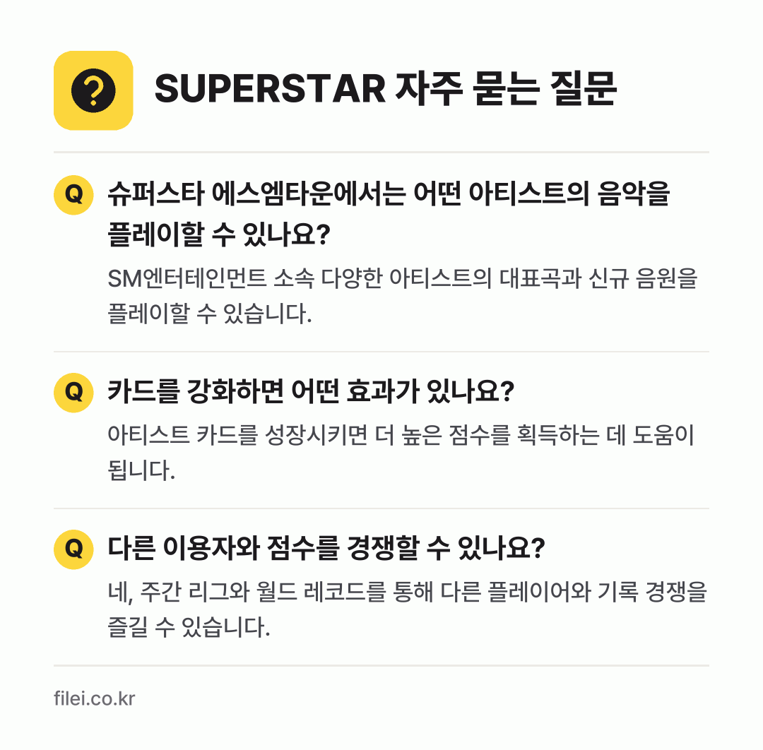 SUPERSTAR 자주 묻는 질문: 슈퍼스타 에스엠타운에서는 어떤 아티스트의 음악을 플레이할 수 있나요? / 카드를 강화하면 어떤 효과가 있나요? / 다른 이용자와 점수를 경쟁할 수 있나요?