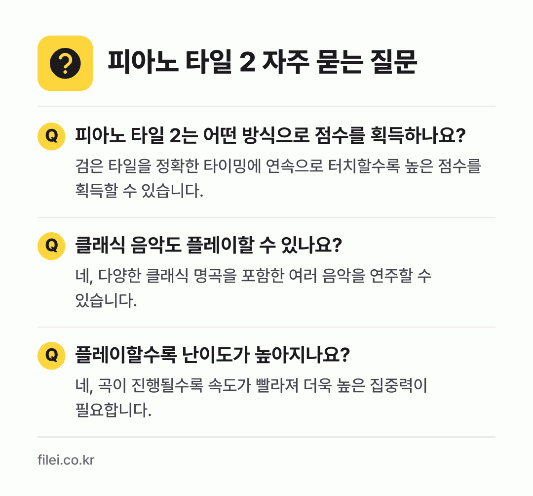 피아노 타일 2 자주 묻는 질문: 피아노 타일 2는 어떤 방식으로 점수를 획득하나요? / 클래식 음악도 플레이할 수 있나요? / 플레이할수록 난이도가 높아지나요?