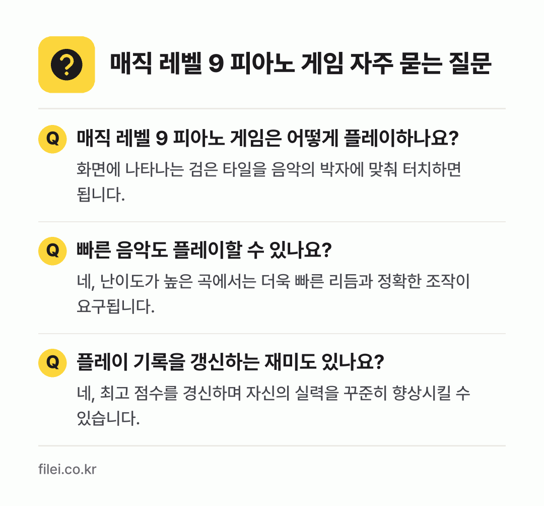 매직 레벨 9 피아노 게임 자주 묻는 질문: 매직 레벨 9 피아노 게임은 어떻게 플레이하나요? / 빠른 음악도 플레이할 수 있나요? / 플레이 기록을 갱신하는 재미도 있나요?