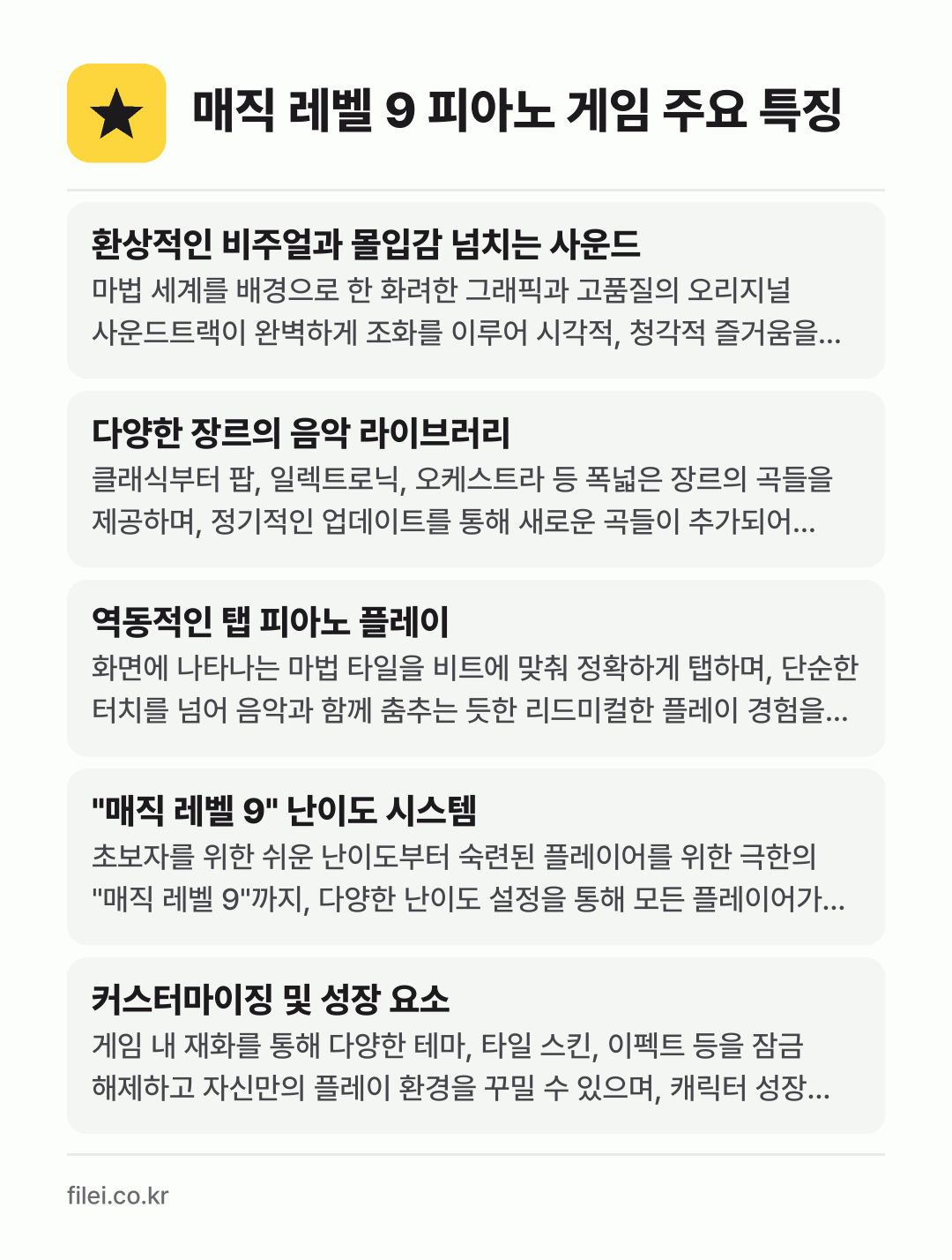 매직 레벨 9 피아노 게임 주요 특징: 환상적인 비주얼과 몰입감 넘치는 사운드, 다양한 장르의 음악 라이브러리, 역동적인 탭 피아노 플레이, "매직 레벨 9" 난이도 시스템, 커스터마이징 및 성장 요소