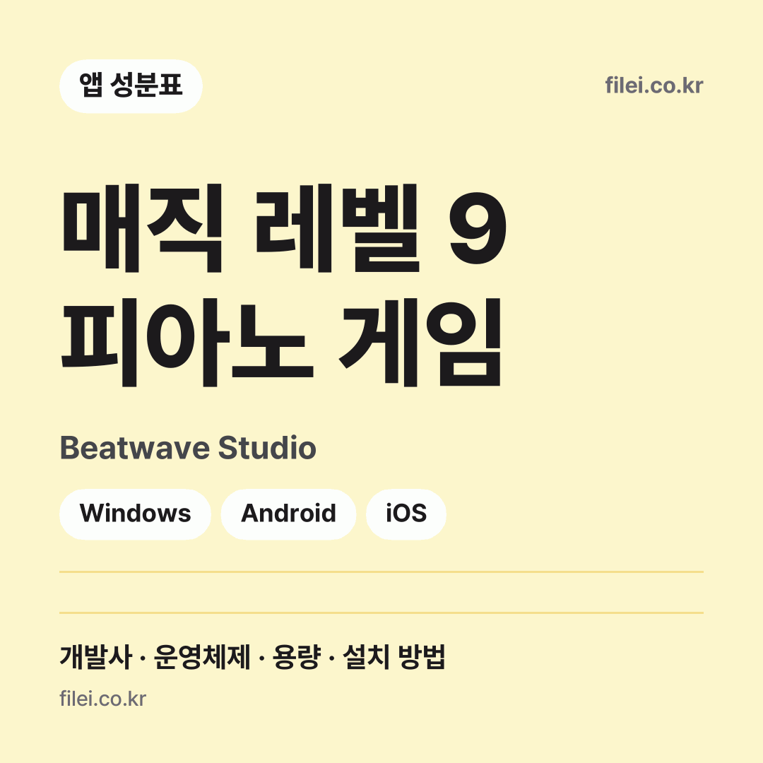 매직 레벨 9 피아노 게임 다운로드 · Beatwave Studio · Windows, Android, iOS