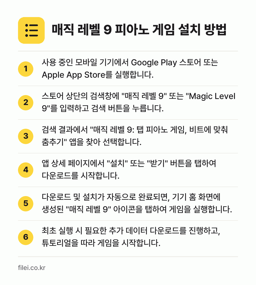 매직 레벨 9 피아노 게임 설치 방법: 사용 중인 모바일 기기에서 Google P… → 스토어 상단의 검색창에 "매직 레벨 9"… → 검색 결과에서 "매직 레벨 9: 탭 피아노… → 앱 상세 페이지에서 "설치" 또는 "받기"… → 다운로드 및 설치가 자동으로 완료되면, 기… → 최초 실행 시 필요한 추가 데이터 다운로드…