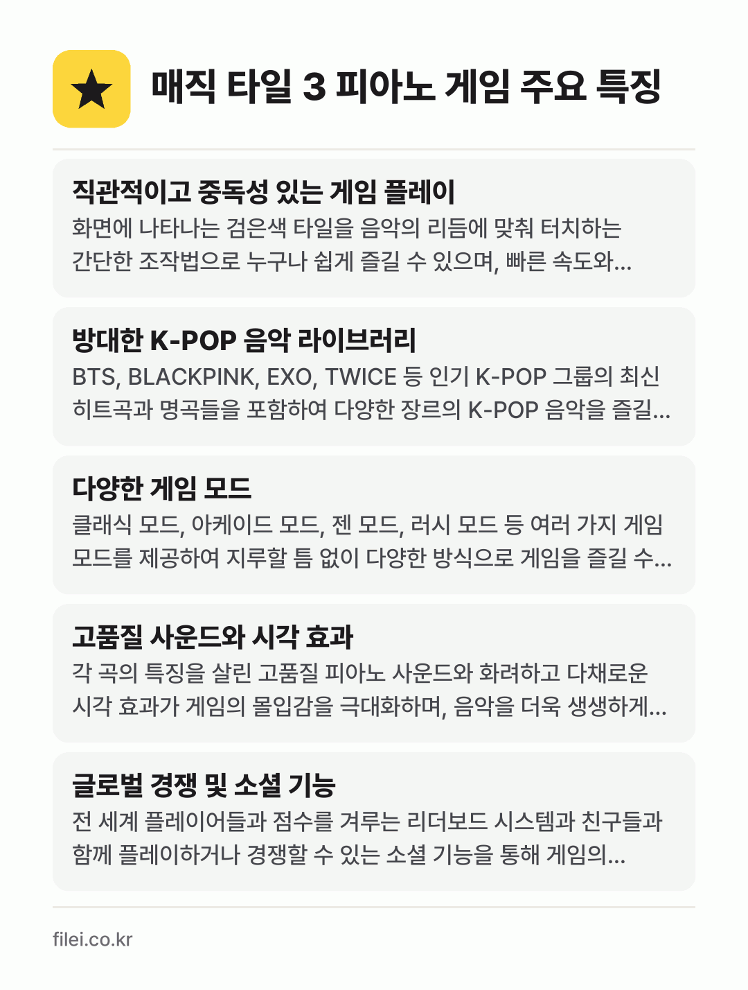매직 타일 3 피아노 게임 주요 특징: 직관적이고 중독성 있는 게임 플레이, 방대한 K-POP 음악 라이브러리, 다양한 게임 모드, 고품질 사운드와 시각 효과, 글로벌 경쟁 및 소셜 기능