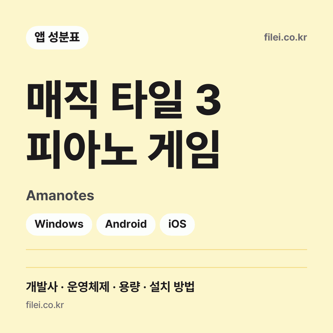 매직 타일 3 피아노 게임 다운로드 · Amanotes · Windows, Android, iOS