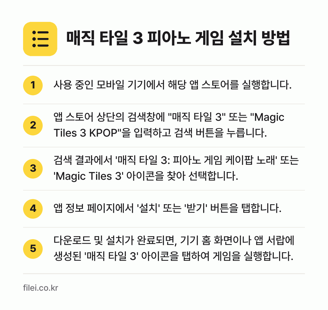 매직 타일 3 피아노 게임 설치 방법: 사용 중인 모바일 기기에서 해당 앱 스토어… → 앱 스토어 상단의 검색창에 "매직 타일 3… → 검색 결과에서 '매직 타일 3: 피아노 게… → 앱 정보 페이지에서 '설치' 또는 '받기'… → 다운로드 및 설치가 완료되면, 기기 홈 화…