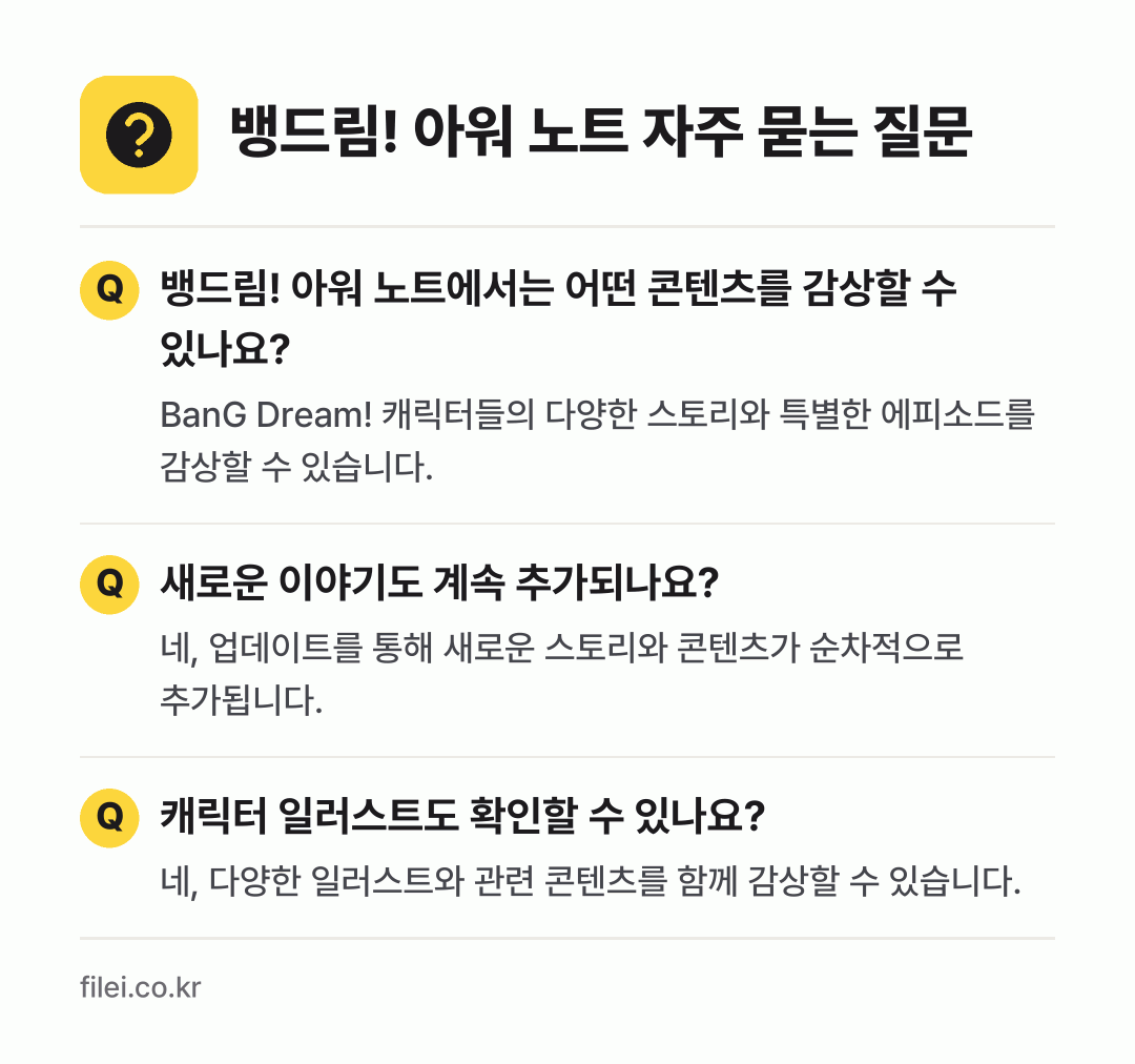 뱅드림! 아워 노트 자주 묻는 질문: 뱅드림! 아워 노트에서는 어떤 콘텐츠를 감상할 수 있나요? / 새로운 이야기도 계속 추가되나요? / 캐릭터 일러스트도 확인할 수 있나요?