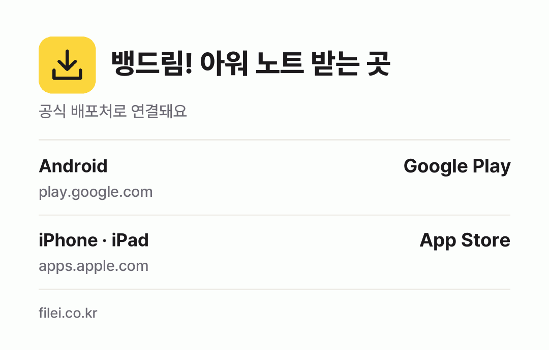 뱅드림! 아워 노트 받는 곳: Android, iPhone · iPad
